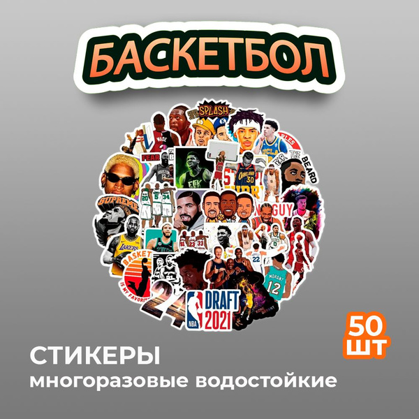 Наклейки серия Спорт Баскетбол (водостойкие самоклеящиеся), 50 шт ...