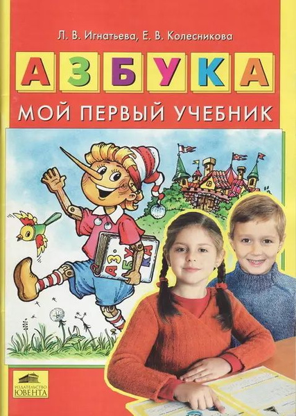 Азбука. Мой первый учебник (ФГОС) - купить с доставкой по выгодным ...