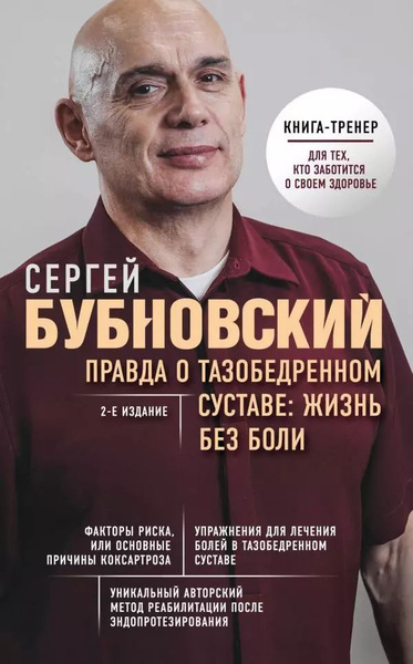 Купить Книгу Бубновского О Тазобедренном Суставе