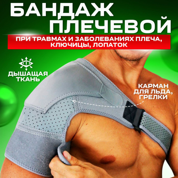 Бандаж на плечо фиксатор плечевой S/M - купить с доставкой по выгодным ...