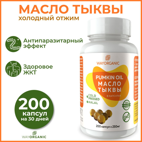 Тыквенное масло холодного отжима в капсулах WAY ORGANIC масло тыквы в ...