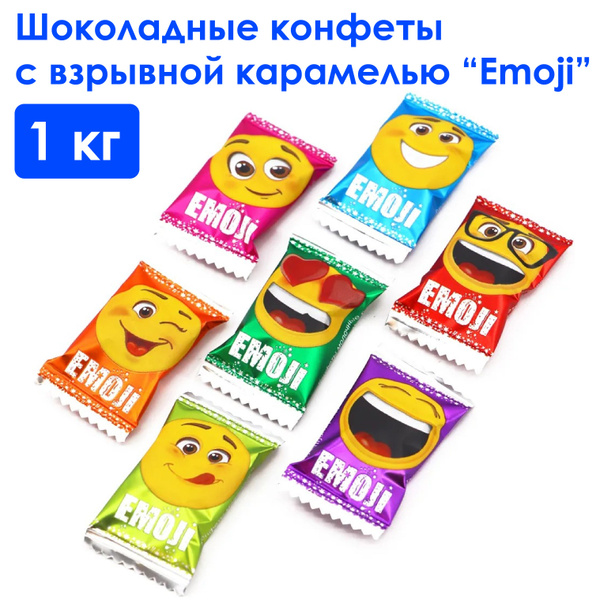 Молочные шоколадные конфеты с взрывной карамелью "Emoji" 1000г (1кг ...