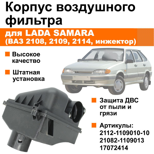 Корпус воздушного фильтра Лада Самара / ВАЗ 2108, 2109, 2114 (инжектор ...
