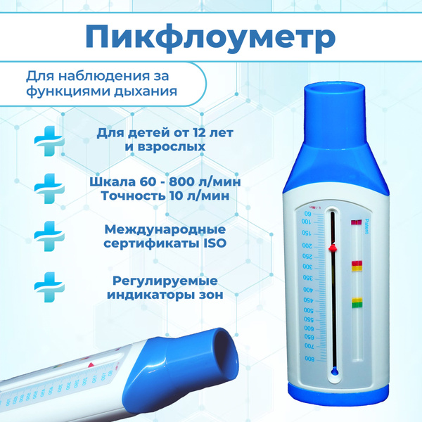 Пикфлоуметр - купить с доставкой по выгодным ценам в интернет-магазине ...
