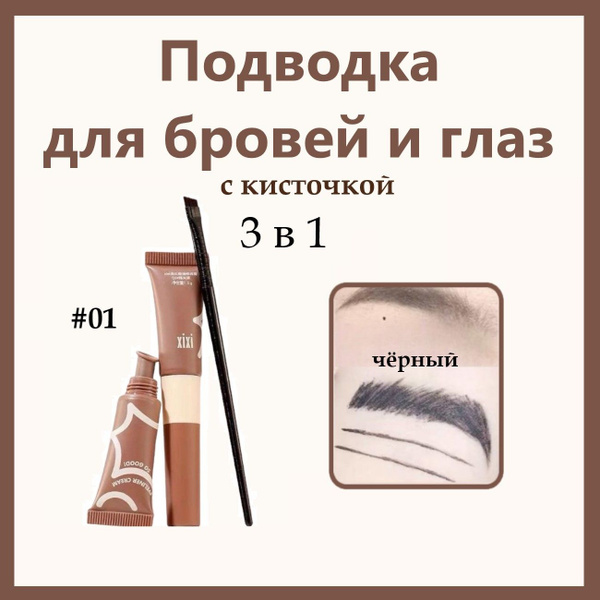 Подводка для бровей и глаз с кисточкой - купить с доставкой по выгодным ...