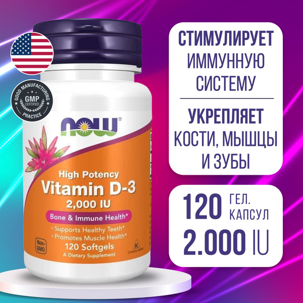 Витамин Д3 2000 МЕ 120 softgels, Now Vitamin D3-2000 IU, Нормализует ...