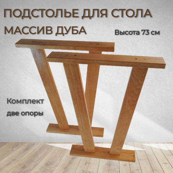 Подстолье для стола из массива дуба, опоры, ножки для стола, комплект ...