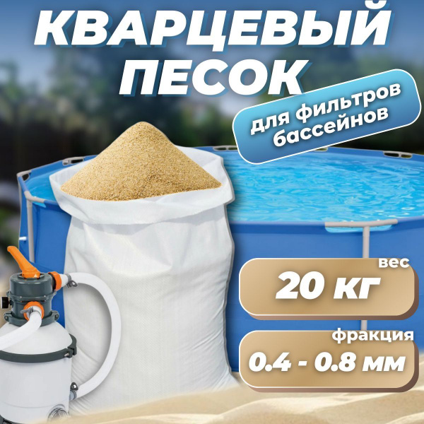 Песок кварцевый для фильтра бассейна 20кг, 0,4-0,8мм купить c доставкой ...