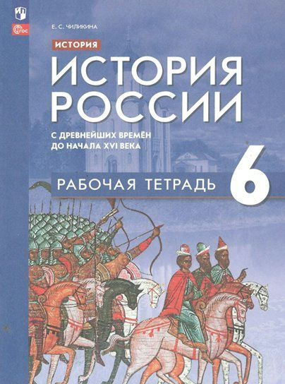 История. История России с древнейших времен до начала XVI века. 6 класс ...