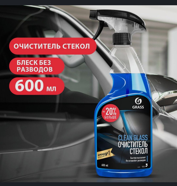 GRASS Очиститель стекол и зеркал Clean glass, 600 мл купить на OZON по ...