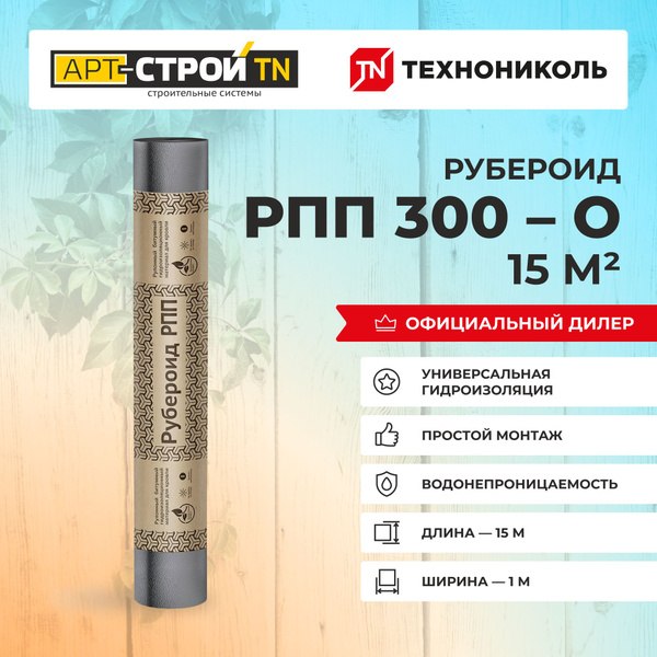 Кровельный битумный материал ТехноНиколь Рубероид РПП 300(о), 15 м2 ...