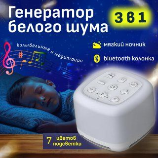 Белый шум для новорожденных, генератор белого шума, ночник детский ...