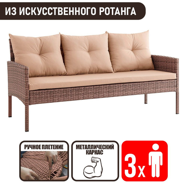 Диван садовый для дачи и сада Фьорд трехместный из ротанга, капучино ...