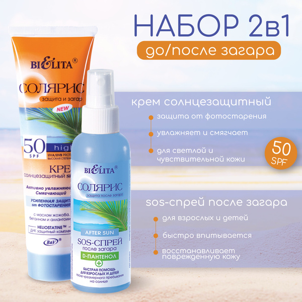 Белита Солярис Крем солнцезащитный SPF-50 100 мл + Sos-спрей после ...