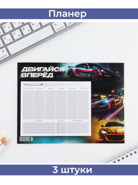 Планер на магнитах с отрывными листами, 50 л "Машина", 3 штуки, ArtFox ...