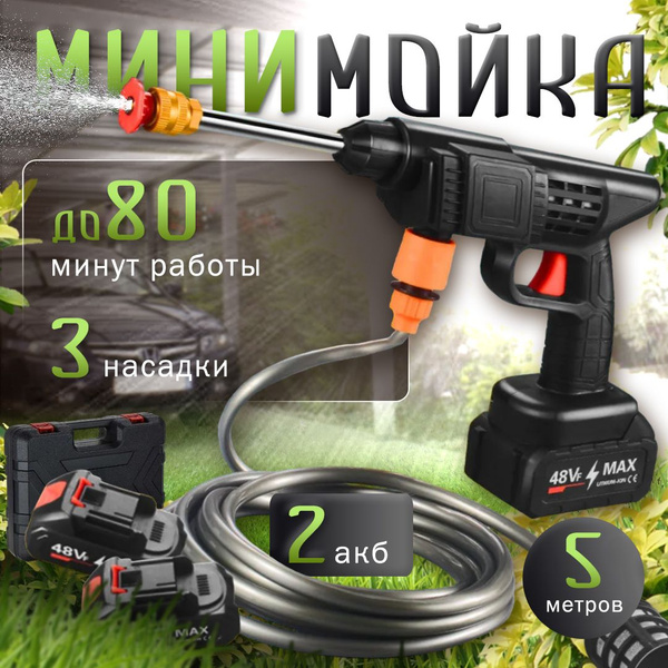 Автомойка аккумуляторная высокого давления; Минимойка портативная ...