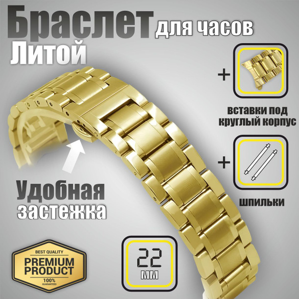 Браслет для часов 22/ Ремешок для часов металлический, с литыми ...