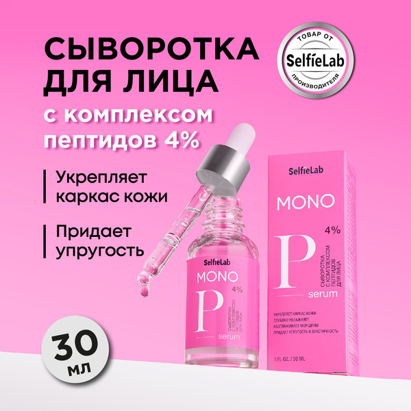 Сыворотка для лица с комплексом пептидов, омолаживающая, пептидная ...