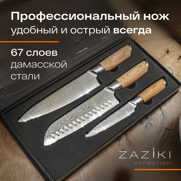 Zaziki Набор ножей кухонных профессиональные поварские ножи из ...