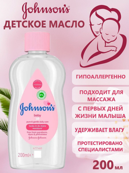 Детское масло для ежедневного ухода JOHNSON'S BABY 200 мл - купить с ...