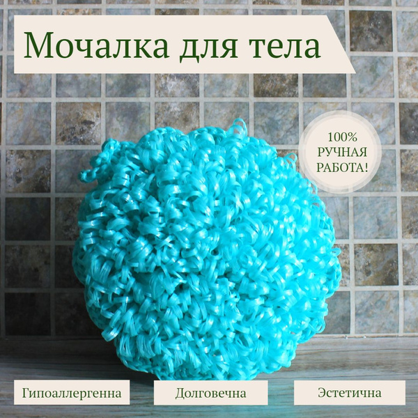Мочалка для тела массажная круглая вязаная, ручной работы - купить с ...