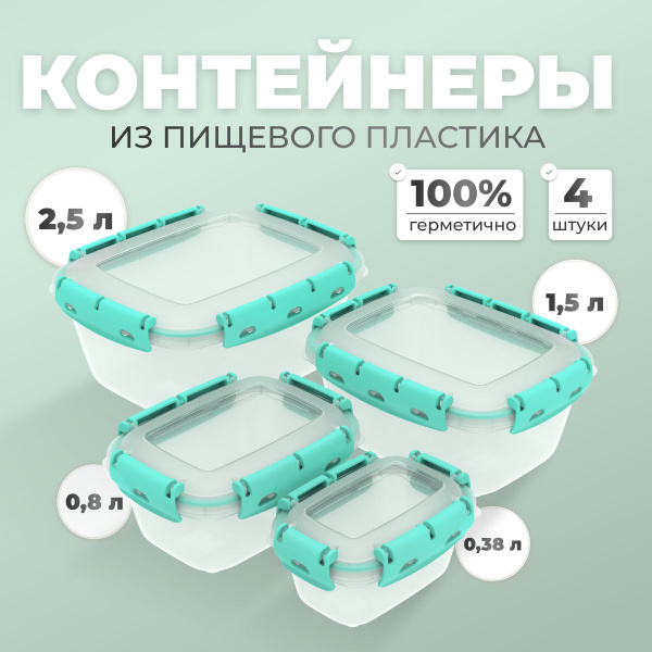 Контейнер для еды герметичный, контейнеры для еды 4 шт, Альт-Пласт ...