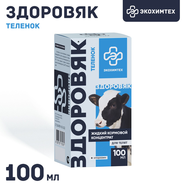Пробиотик для телят Здоровяк Экохимтех 100мл - купить с доставкой по ...
