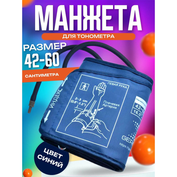 Манжета для тонометра универсальная на руку 42-60 см - купить с ...