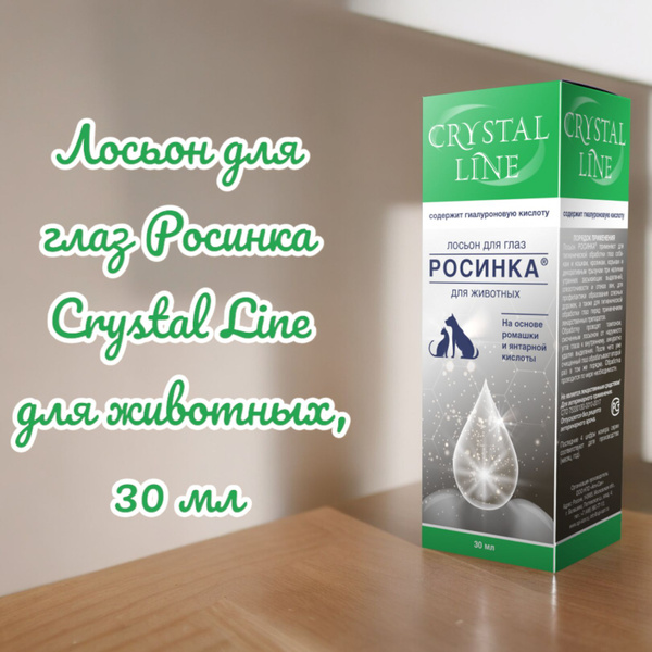 Лосьон для глаз Росинка Crystal Line для животных, 30 мл - купить с ...