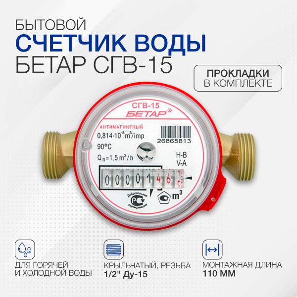 Счетчик воды Бетар СГВ Ду-15 3/15 для г/в крыльчатый - купить с ...