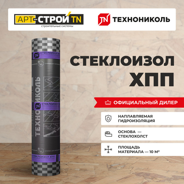 Рулонная кровля ТехноНиколь Стеклоизол ХПП 2,5, битумный, наплавляемый ...