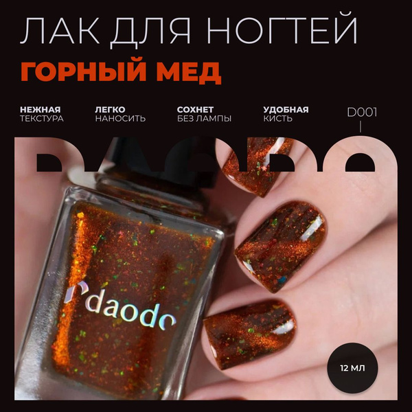 Masura Магнитный Лак для ногтей Daodo Горный Мед , 12 мл - купить с ...