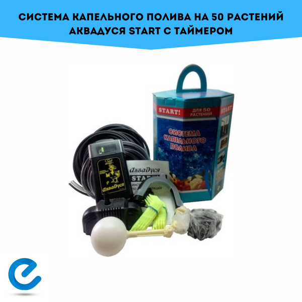 Система капельного полива на 50 растений АкваДуся Start с таймером ...