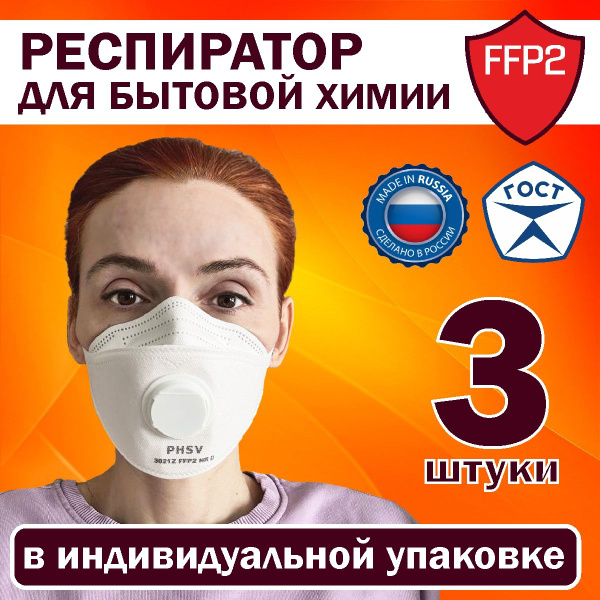 Респиратор маска для бытовой химии 3 шт - купить с доставкой по ...