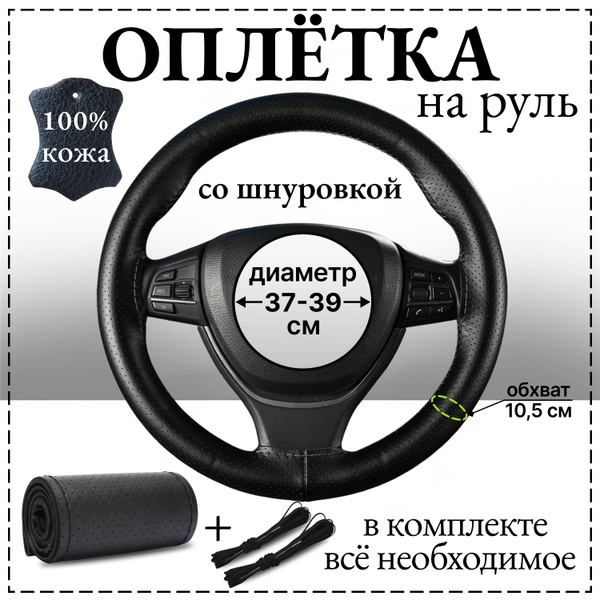 кожаная оплетка на руль со шнуровкой с перфорацией - купить по ...