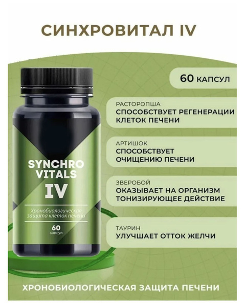 Хронобиологическая защита печени - Синхровитал IV, 60 капсул купить на ...