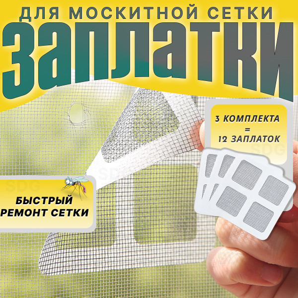 Характеристики Заплатки для москитной сетки / Ремкомплект наклеек на ...