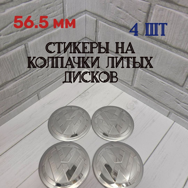 Наклейки для литых дисков 56.5 мм. Стикеры на колпачки-заглушки для ...