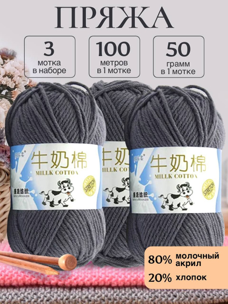 Пряжа для вязания детская молочный хлопок (Milk Cotton Premium ...