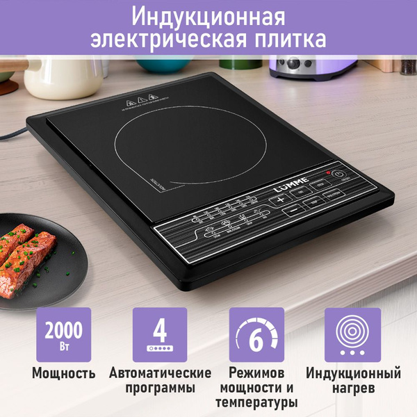 Электрическая индукционная безимпульсная плитка настольная LUMME LU ...