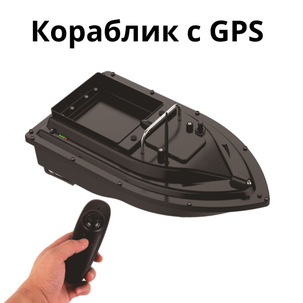 Кораблик для рыбалки, прикормочный кораблик с gps и эхолотом - купить с ...