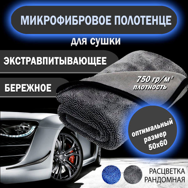 Микрофибра для авто, тряпка для автомобиля купить на OZON по низкой ...