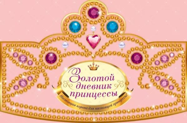Золотой дневник принцессы: книжка-вырубка - купить с доставкой по ...