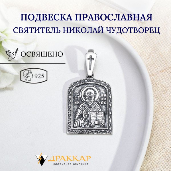 Подвеска на шею серебряная православная мужская иконка кулон Николай ...