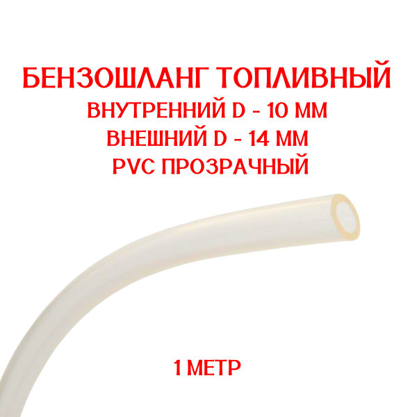 Бензошланг прозрачный / топливный шланг 10 мм PVC (ПВХ ...