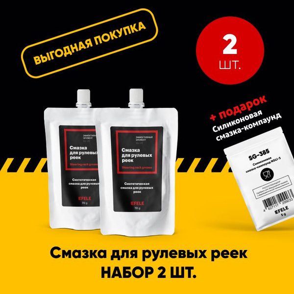 Смазка для рулевых реек EFELE, 70 г. Набор 2 шт. - купить в интернет ...