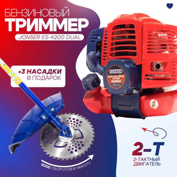 Триммер бензиновый Jonser ES-4200 DUAL / Разъемная штанга / (4200вт ...