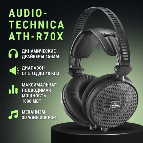 Наушники Полноразмерные Audio-Technica ATH-R70x Проводное 470 ATH-R70x ...