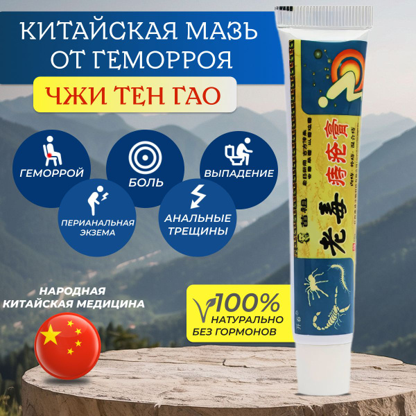 Мазь от геморроя, 100% натуральная, не гормональная. Китайская чудо ...