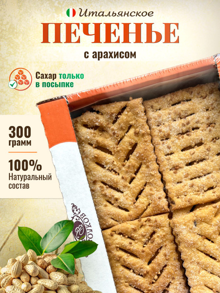Итальянское несладкое слоеное печенье с посыпкой из арахисовой крошки ...